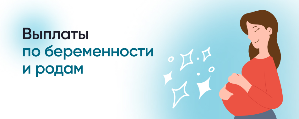 Какие выплаты могут получить беременные женщины и молодые матери в 2024  году – Инструкции на СПРОСИ.ДОМ.РФ